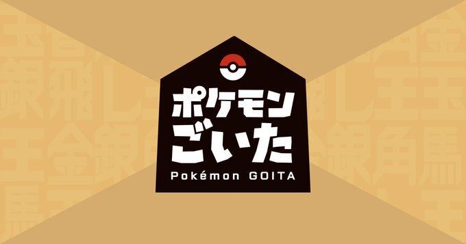 ポケモンごいた　メインビジュアル