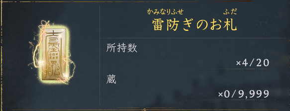 雷防ぎのお札