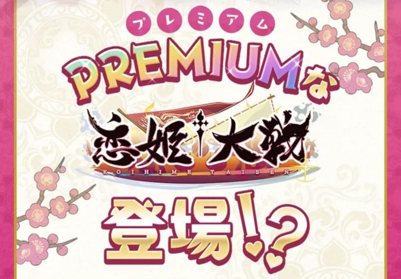 恋姫大戦PREMIUM