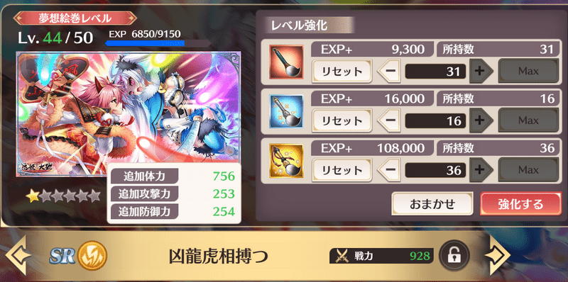 夢想絵巻をレベルアップさせる