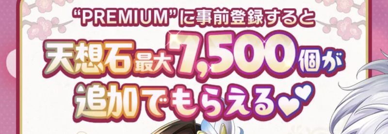 天想石最大7500個追加入手