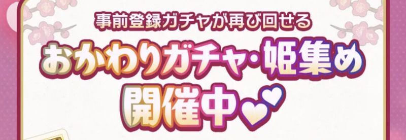 事前登録ガチャが再び回せる