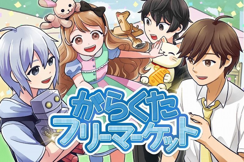 がらくたフリーマーケット　メインビジュアル