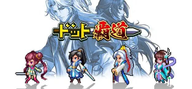 ドット覇道　メインビジュアル