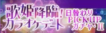 歌姫降臨ピックアップ2