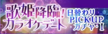 歌姫降臨ピックアップ1