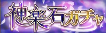神楽石ガチャ