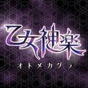 乙女神楽～ザンビへの鎮魂歌～攻略wiki