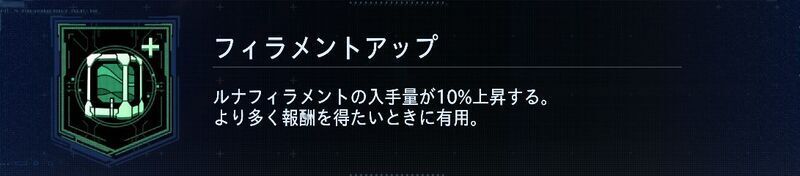 フィラメントアップを装備する