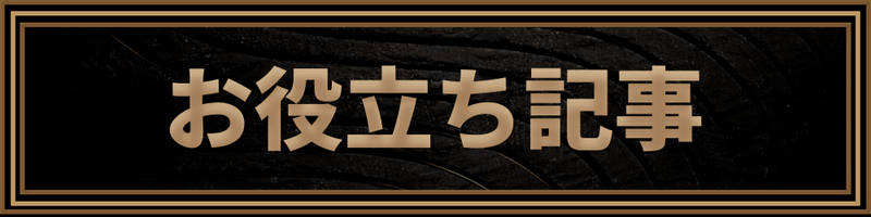 お役立ち記事