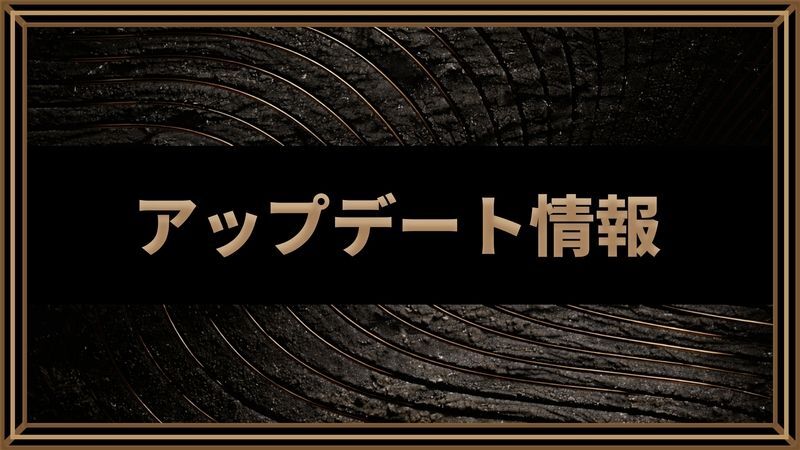アップデート情報