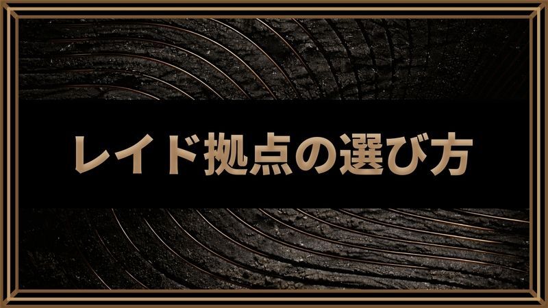 レイド拠点の選び方