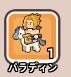パラディン