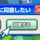 利用規約に同意したい攻略iki
