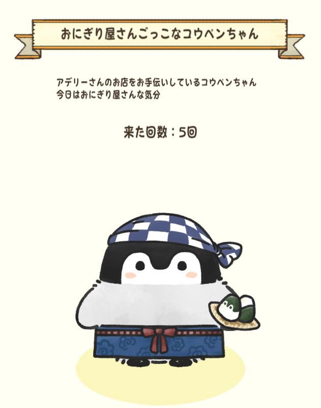 おにぎり屋さんごっこなコウペンちゃん