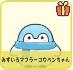 みずいろマフラーコウペンちゃん