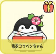 浴衣コウペンちゃん