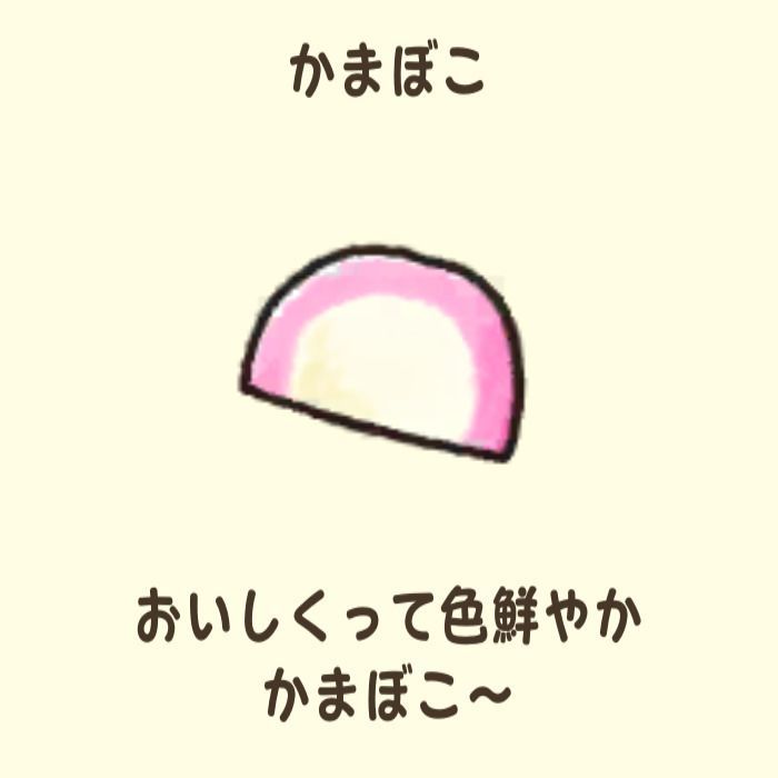 かまぼこ