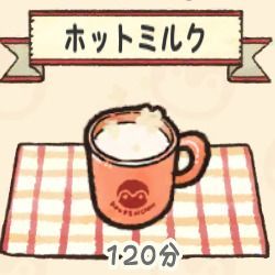 ホットミルク
