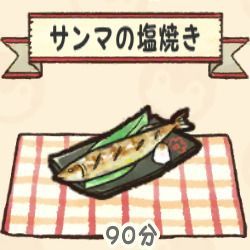 サンマの塩焼き