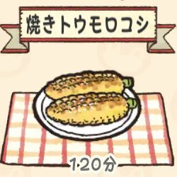 焼きトウモロコシ