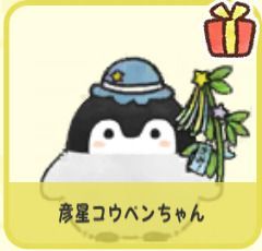 彦星コウペンちゃん