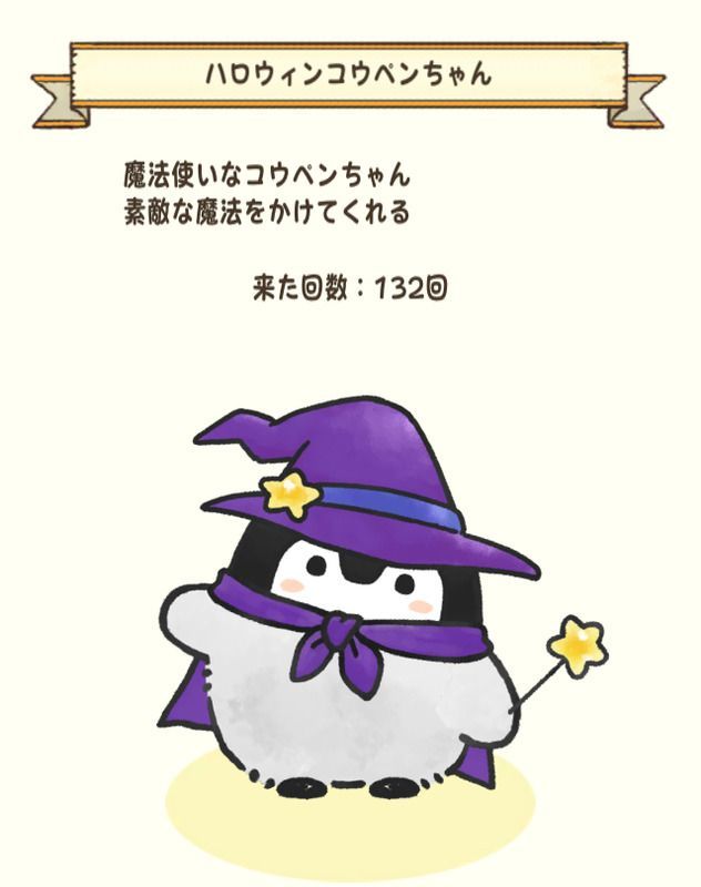 ハロウィンコウペンちゃん