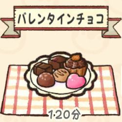 バレンタインチョコ