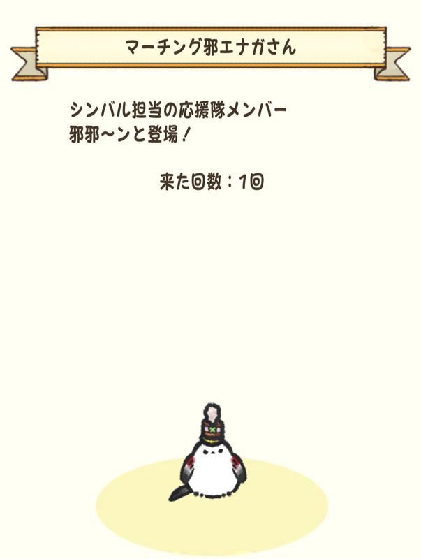 マーチング邪エナガさん