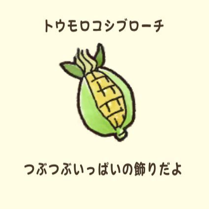 トウモロコシブローチ