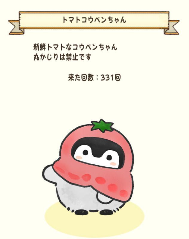 トマトコウペンちゃん