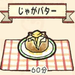 じゃがバター
