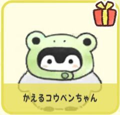 かえるコウペンちゃん