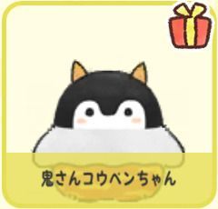 鬼さんコウペンちゃん
