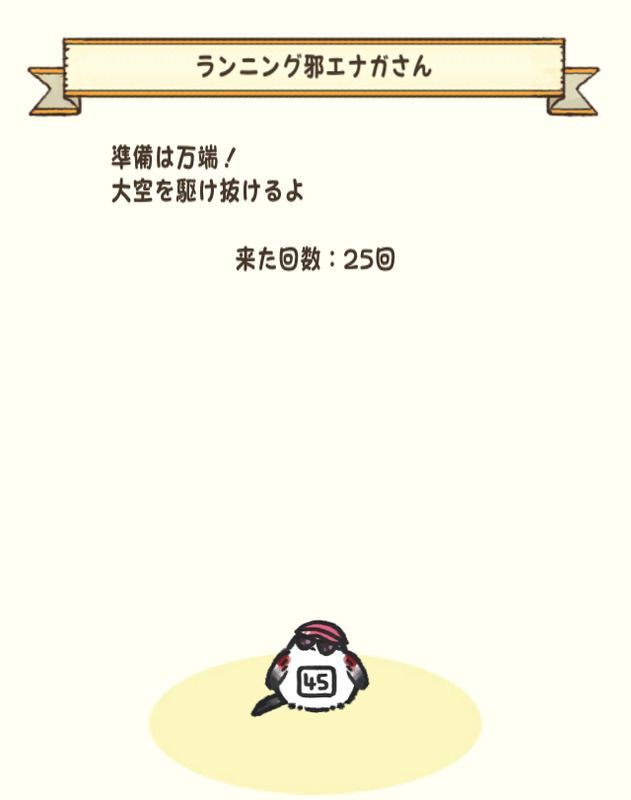 ランニング邪エナガさん