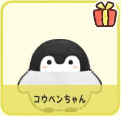 コウペンちゃん