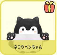ネコウペンちゃん