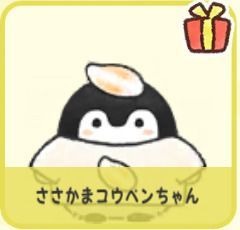 ささかまコウペンちゃん