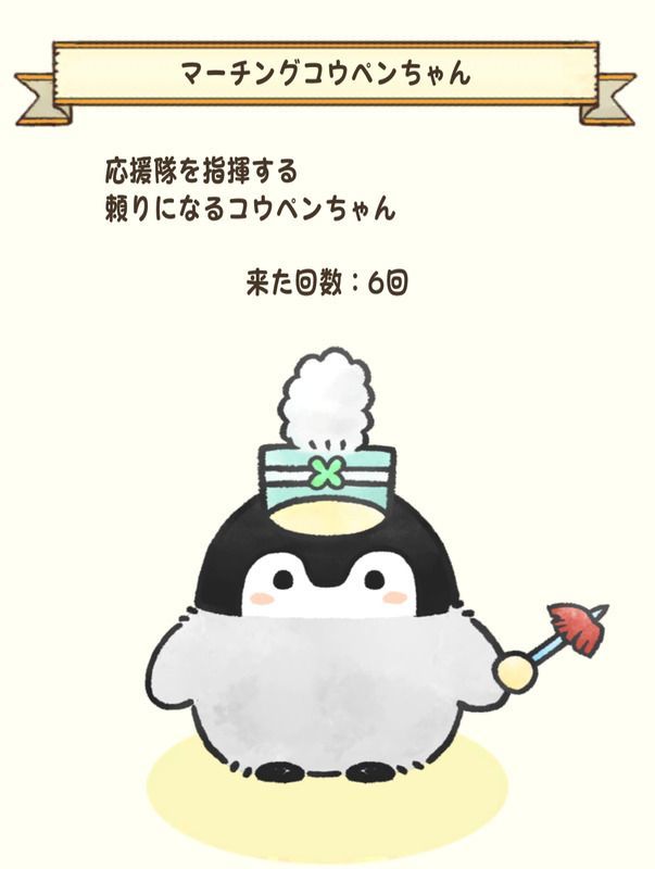 マーチングコウペンちゃん