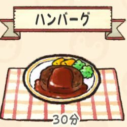 ハンバーグ