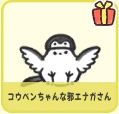 コウペンちゃんな邪エナガさん