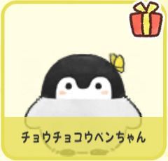 チョウチョコウペンちゃん
