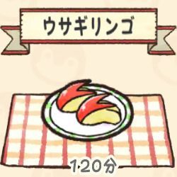 ウサギリンゴ