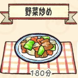 野菜炒め
