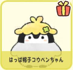 はっぱ帽子コウペンちゃん
