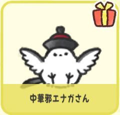 中華邪エナガさん