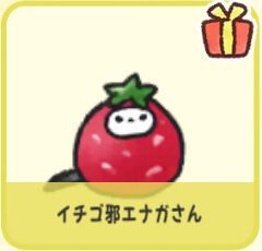 イチゴ邪エナガさん