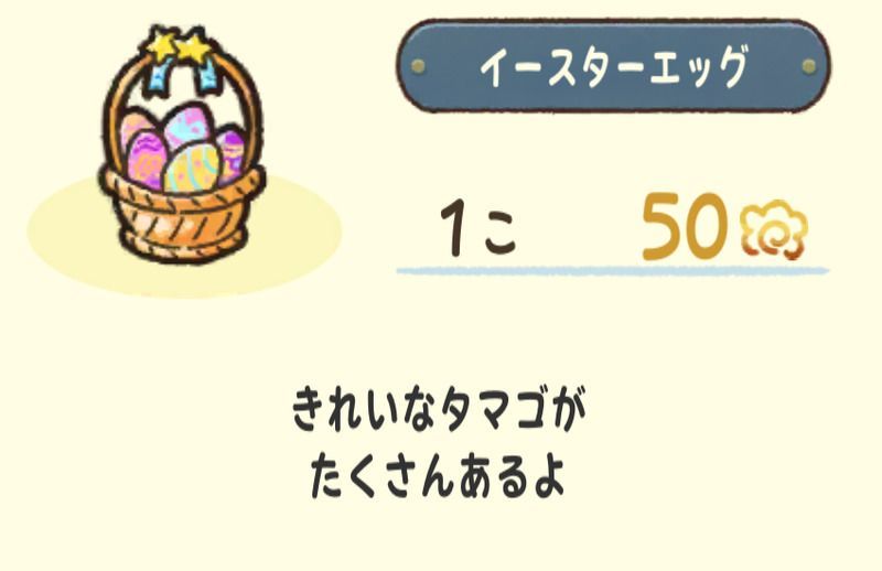 イースターエッグ