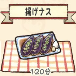 揚げナス