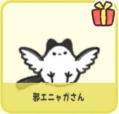 邪エニャガさん